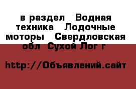  в раздел : Водная техника » Лодочные моторы . Свердловская обл.,Сухой Лог г.